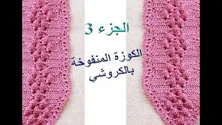 الجزء3:الكوزة المنفوخة بالكروشي (غرزة منتفخة) مع ام مريمcrochet popcorn stitche