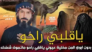 ياقلبي راحو  - محمد العكيلي | بدون ابوي المن مخلية عيوني ياقلبي راحو ماتموت شعندك محرم 1445ه