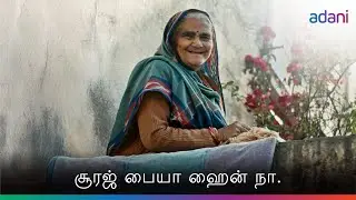 சூரஜ் பையா ஹைன் நா | Adani Group | HKKDH