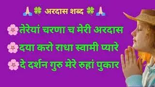Satguru se ardas ll Radha Soami shabad ll parmarthi shabad dhun ll 