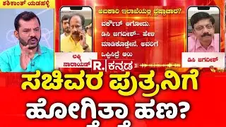 Lokayukta Raid On Excise Officers: ಸಚಿವರ ಪುತ್ರನಿಗೆ ಹೋಗ್ತಿತ್ತಾ ಹಣ? |  @RepublicKannada ​