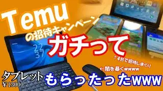 【中華の闇】Temuの招待キャンペーンガチってもらったタブレットの闇を暴く！