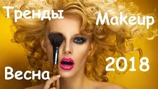 Тренды макияжа Весна 2018. Мейкап 2018. Makeup 2018