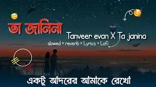 Tanveer evan - Ta janina (তা জানিনা) Lyrics X Barney Sku [slowed + reverb with Lofi Lyrics]