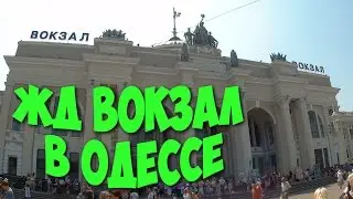 ЖД вокзал в Одессе.Railway station in Odessa.2016.HD