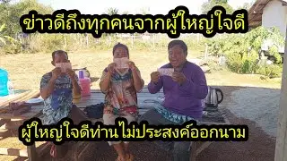 ข่าวดีครับผู้ใหญ่ใจดีไม่ประสงค์ออกนาม มอบให้ทุกคน#จิตอาสา 
