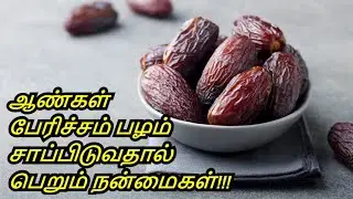 Benefits of Dates in Tamil  Khajoor   PerichamPalam  Weight Loss  Healthy Life   Tamil