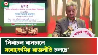 &zwnj;'নির্বাচন বানচালে মবোক্রেসির রাজনীতি চলছে' | Amir Khasru | Election | Mobocracy Politics | News