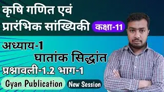 घाताँक सिद्धांत |Chapter-1| agriculture maths class 11