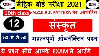 Claas 10th Sanskrit Ka Vvi Objective Question 2021 || Sanskrit Objective Question Class 10 2021||