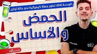 الوحدة 04│الدرس 01|تذكير حول الحمض والأساس