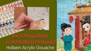 ОБЗОР Акриловой гуаши Holbein Acrylic Gouache: выкраска, первые впечатления и процесс раскрашивания.