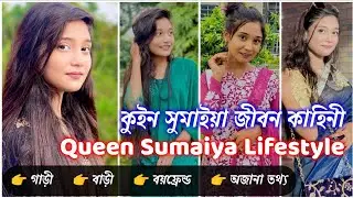 Queen Sumaiya Lifestyle | Queen Sumaiya life story | কুইন সুমাইয়া জীবন কাহিনী | কুইন সুমাইয়া গল্প |