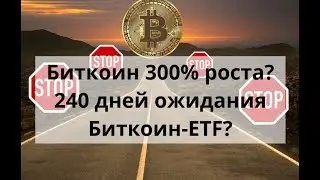 Биткоин 300% роста? 240 дней ожидания Биткоин-ETF?