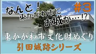 【国史跡】【続日本100名城】東かがわ市文化財めぐり　引田城跡シリーズ　第3弾