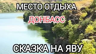 Место отдыха.Донбасс.Сказка на Яву.