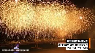 테넌바움294 상층부 불꽃축제 촬영영상 광안리 오션뷰 신축아파트 파격할인분양
