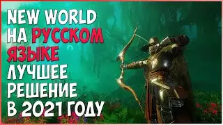 РУССКИЙ ЯЗЫК В MMORPG NEW WORLD | ЛУЧШЕЕ РЕШЕНИЕ 2021 ГОДА