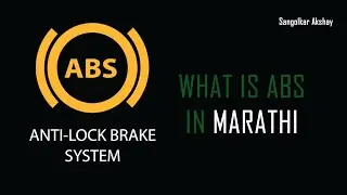 What Is ABS ( Antilocking Break Syatem ) In Marathi
