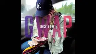 Никита Фэнт &ndash; GWAP (prod. by Wex)