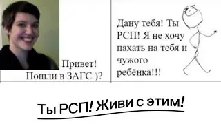 Тебя назвали РСП? СМИРИСЬ!!!