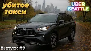 Убитое эконом такси Убер в Сиэтле, США. Выпуск 9. UberX, Comfort, XL. #таксивсша #uber #сша #uber