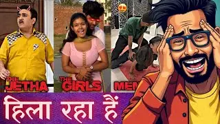 हिला रहा हैं 💧💧 || trending memes reaction || indiyan memes || #memes #indiamemes