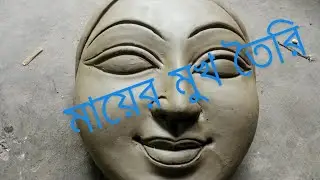 সহজে প্রতিমার মুখ তৈরি।