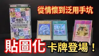 【OCG開箱】遊戲王首彈「貼圖卡」登場！從情懷老卡到泛用手坑全都有！LPST 限定包 趣貼版