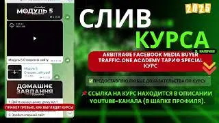 СЛИВ КУРСА ARBITRAGE FACEBOOK MEDIA BUYER TRAFFIC.ONE ACADEMY ТАРИФ SPECIAL