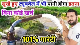 सूखे हुए ट्यूबवेल में भी पानी होगा इतना बिना कोई खर्च के | Dry Borwell Increase Water New Trick |