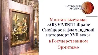 Монтаж выставки &laquo;ARS VIVENDI. Франс Снейдерс и фламандский натюрморт XVII века&raquo;