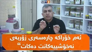 دکتۆر بەدر سورچی پسپۆری بواری گیادەرمانی باس لەم گیراوەیە دەکات و پێتان دەڵێت سوودەکانی چییە