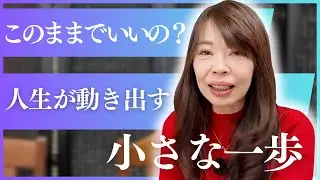 40・50代『このままでいいの?』と不安な人が最初にやるべきこと