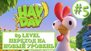 HAY DAY🎉/ 89 LEVEL🔥/ПЕРЕХОД НА НОВЫЙ УРОВЕНЬ/ ОБЗОР ОБНОВЛЕНИЯ/ СТРИМ/ STREAM/ STREAMING