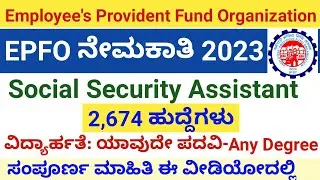 EPFO SSA recruitment 2023| Employee's Provident Fund Organization| by Chaithanya Career Academy|EPFO