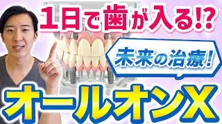【オールオンX】未来の治療！即日で歯が入るオールオンXとは！？