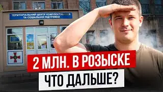 Розыск ТЦК: о чем не сказал Федоров?