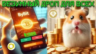 1500$ AIRDROP, раздача 🤑 BYBIT разориться ? Дроп для ВСЕХ и для старых пользователей.