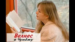 Поездка в Чунджу / Chungju trip [Korea Wellness Tourism Supporters]