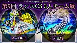 【ランスCS】予選2回戦　M∀LICE(マリス) vs 天盃龍　遊戯王CS大会対戦動画