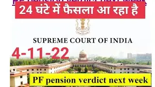 EPS 95 Judgement in Next 24 Hrs.4-11-22 गुड लक to All EPS95 Pensioners 😀😀😀 Let's Hope for best SC