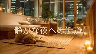 【冬カフェ癒しBGM】本日のラストオーダー、静かな夜への近道。