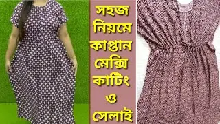 সব থেকে সহজ নিয়মে কাপ্তান মেক্সি বা নাইটি কাটি ও সেলাই করা শিখুন । Kaptan Maxi cutting & stitching