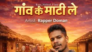 Gaon Ke Mati Le ll Rapper Doman Ram Babu Chhattisgarhi Rapw