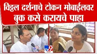 Pandharpur Vitthal Token Darshan | विठ्ठल दर्शनाचे टोकन मोबाईलवर बुक कसे करायचे पाहा