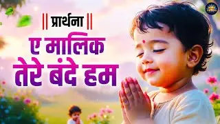 प्रार्थना - ऐ मालिक तेरे बन्दे हम Ae Malik Tere Bande Hum Full Song | Morning Prayer