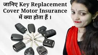#rocketservices #insurance जानिए Key Replacement Cover Motor Insurance में क्या होता हैं ?
