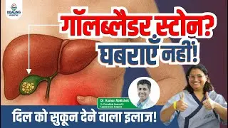 Gallbladder Stone के तेज दर्द से 1 दिन में आराम! Healing Hospital में मेरी&nbsp;इमरजेंसी&nbsp;सर्जरी