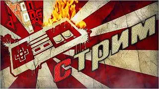 Стримим дальше!
